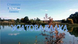 Станицы и хутора Анапы. Усатова балка