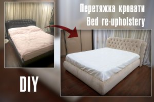 Перетяжка кровати. Bed re-upholstery