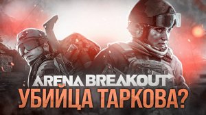 Я ПОЗНАЛ ARENA BREAKOUT INFINITE | УБИЙЦА ТАРКОВА?