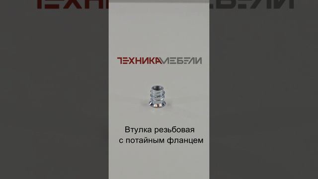 Втулка резьбовая с потайным фланцем шорт