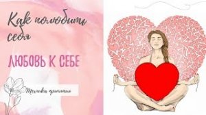 Как полюбить и принять себя
