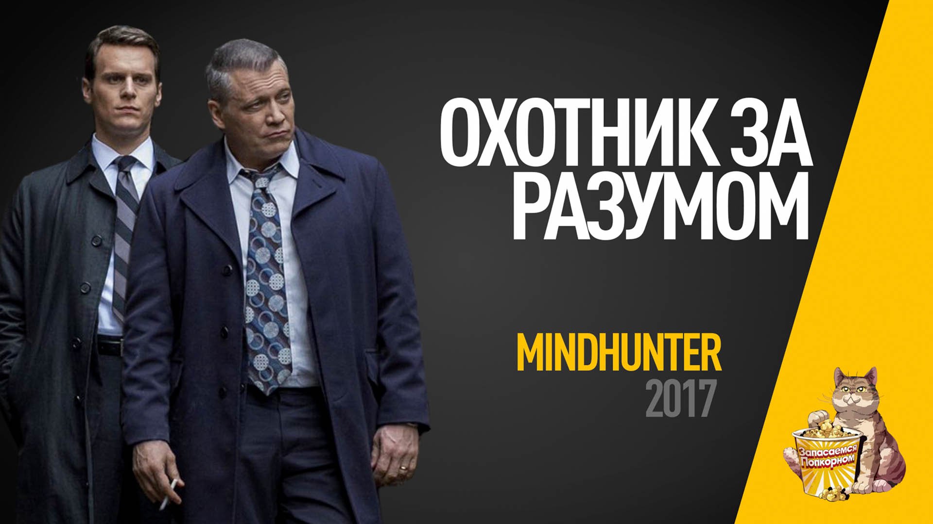 EP22 - Охотник за разумом (Mindhunter) - Запасаемся попкорном смотреть онлайн