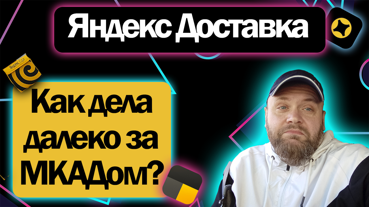 АВТОКУРЬЕР ЯНДЕКС ДОСТАВКИ | КАК ОБСТОЯТ ДЕЛА В ПОДМОСКОВЬЕ? | КУДА ДЕЛСЯ СПРОС?