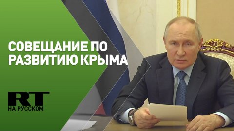 Путин проводит совещание по вопросам развития Крыма