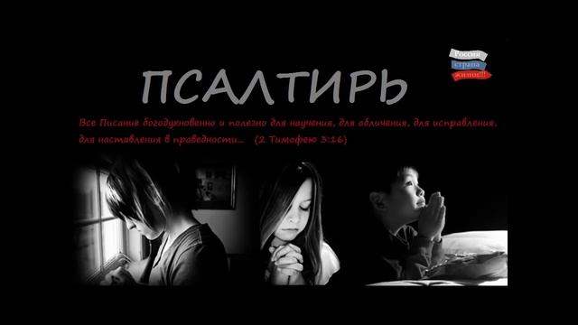 Псалтирь слушать   Псалом с 1 по 150  Озвучка Александр Бондаренко