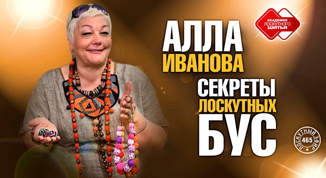 Лоскутный эфир 465. Секреты лоскутных бус. Мастер-класс Аллы Ивановой, студия "Радуга"