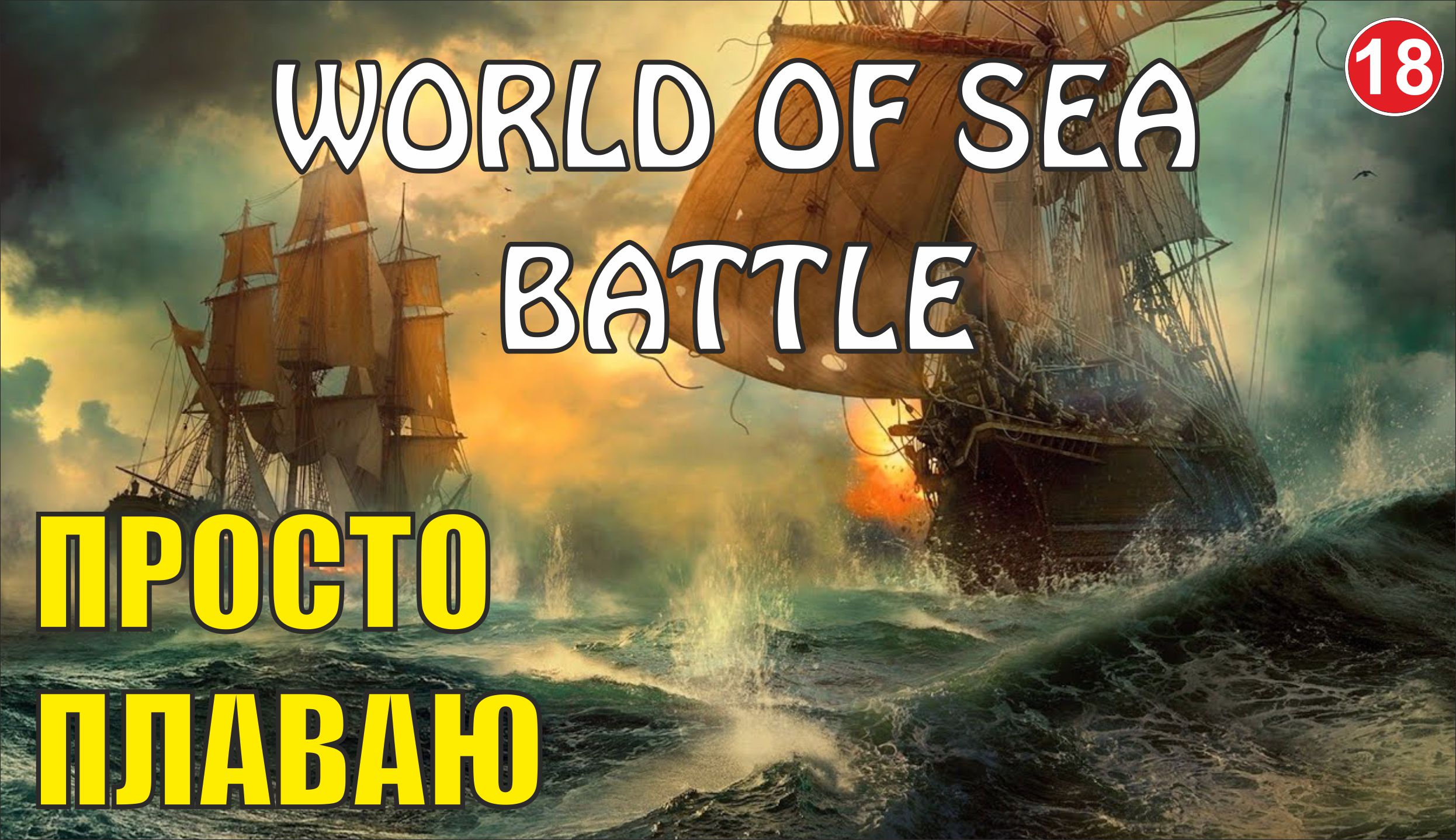 World of Sea Battle - Просто плаваю