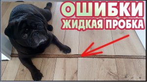 Самый красивый порожек из жидкой пробки! (Укладка ламината Ошибки)