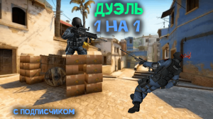 ИГРА С ПОДПИСЧИКОМ У КОТОРОГО 1200 ЧАСОВ -- CSGO #много