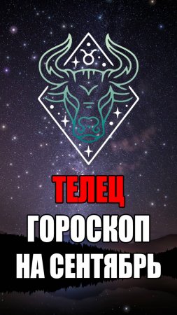 ТЕЛЕЦ - ГОРОСКОП на СЕНТЯБРЬ