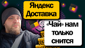 СКОЛЬКО КУРЬЕР ЗАРАБОТАЛ ЗА 9-ЧАСОВУЮ СМЕНУ | Работа автокурьером в Яндекс Доставке