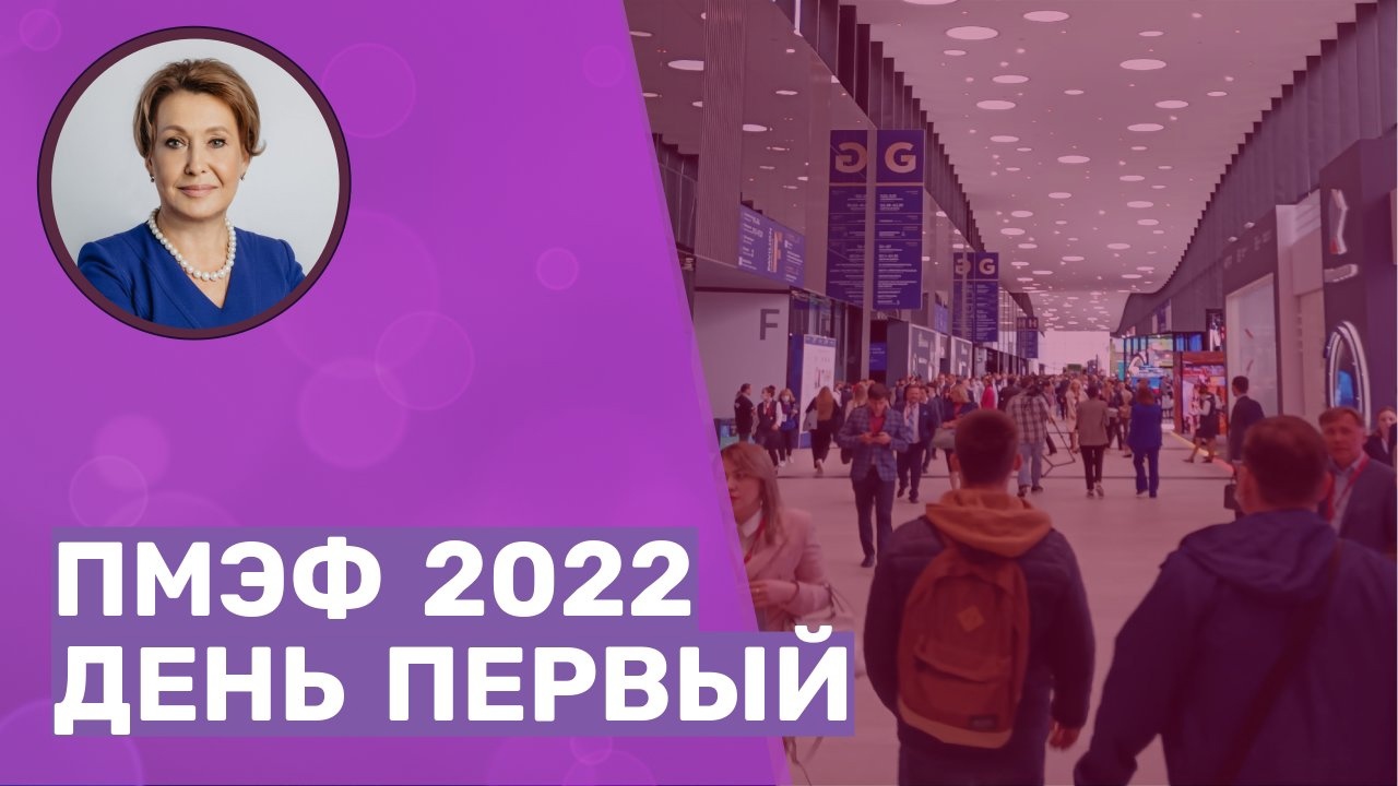 ПМЭФ 2022. ДЕНЬ ПЕРВЫЙ