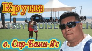 ОАЭ!!! Круиз!!! о.Сир-Бани-Яс !!! Эвакуация на ПЛОТАХ !!!