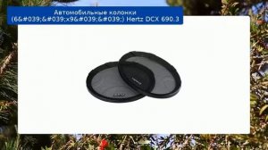Автомобильные колонки (6''x9'') Hertz DCX 690.3 обзор и отзыв