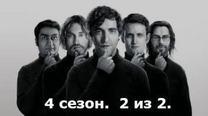 Кремниевая долина. Silicon Valley. 4 сезон. 2 из 2. Все маты + на случай важных переговоров.