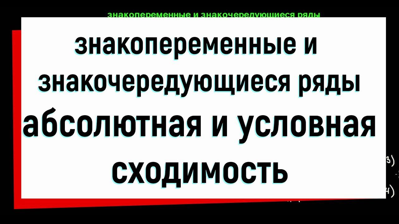 7. Числовые ряды. Знакопеременные и знакочередующиеся ряды. Абсолютная и условная сходимость