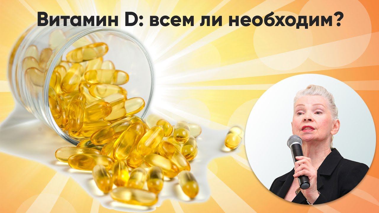Витамин D: всем ли необходим? [Родник здоровья]