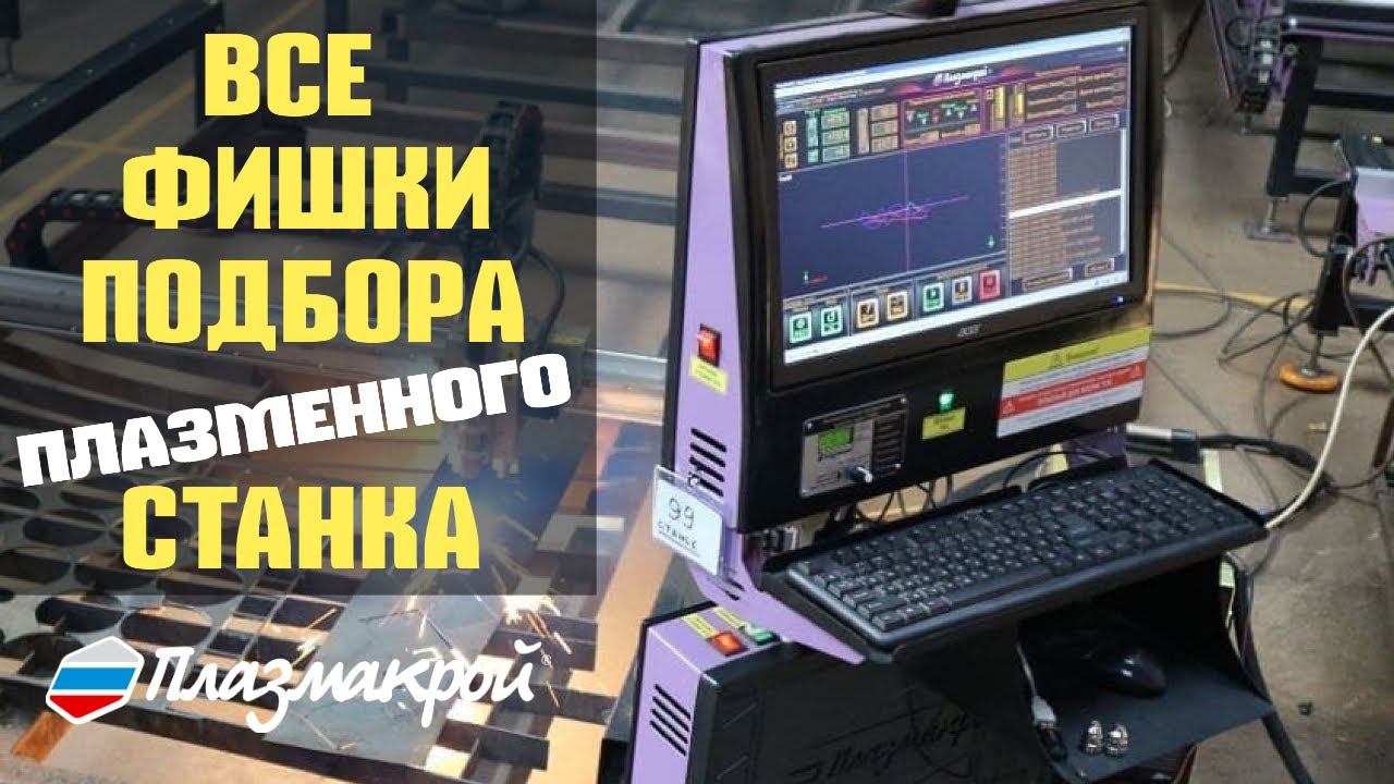 Все этапы подбора плазменного станка ЧПУ | ПЛАЗМАКРОЙ