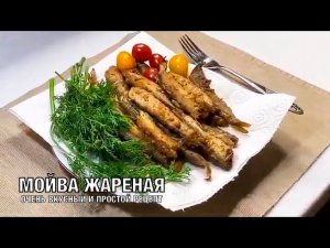 Мойва жареная. Вкусный рецепт жареной рыбки. Вот это Кухня!