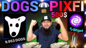 ПОЛУЧИЛ #DOGS с НИХЕРА ! НЕ ПРОПУСТИ #bitget #PIXFI от PixelVerse Что купить перед бычкой ?