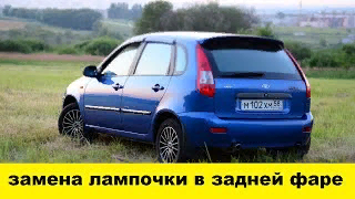 Лада Калина Как заменить лампочку задней фары - Lada Kalina How to replace the taillight bulb