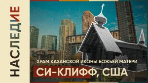 Православный храм Казанской иконы Божьей Матери в Си-Клифф на Лонг-Айленд (Русское в Америке - 2)