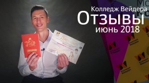 Колледж Вейдера. Отзывы. Июнь 2018.
