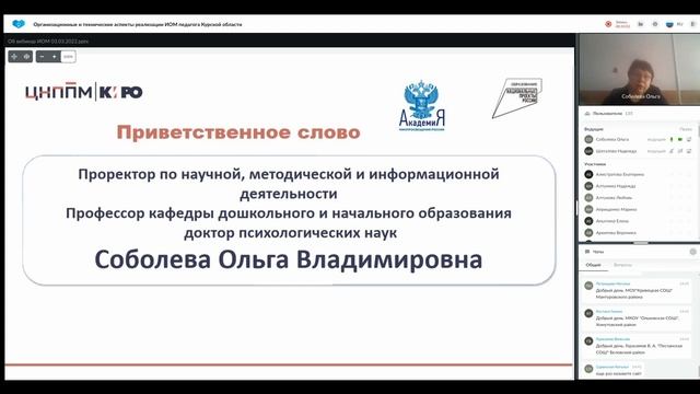 03.03.22 Организационные и технические аспекты разработки и реализации ИОМ педагогов Курской области