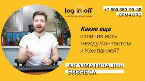 Что такое Контакты и Компании в Битрикс24 CRM?