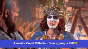 Assassin's Creed Valhalla - Гнев друидов - Прохождение #8(94)