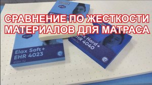 Сравнение по жесткости латекса, Memory Foam (мемори фоам), Elax (элакас). Материалы для матрасов.