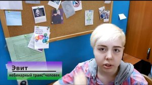 #Небинарные. О нас [Часть 2]