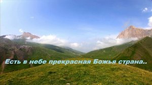 Есть в небе прекрасная Божья страна..