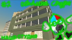 НАША СТУДИЯ - ОБНОВЛЕНИЕ СТУДИИ #2 | Micha31k chicken gun