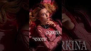 GURKINA “Чують»