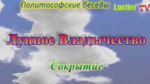 Лунное Владычество. Сокрытие