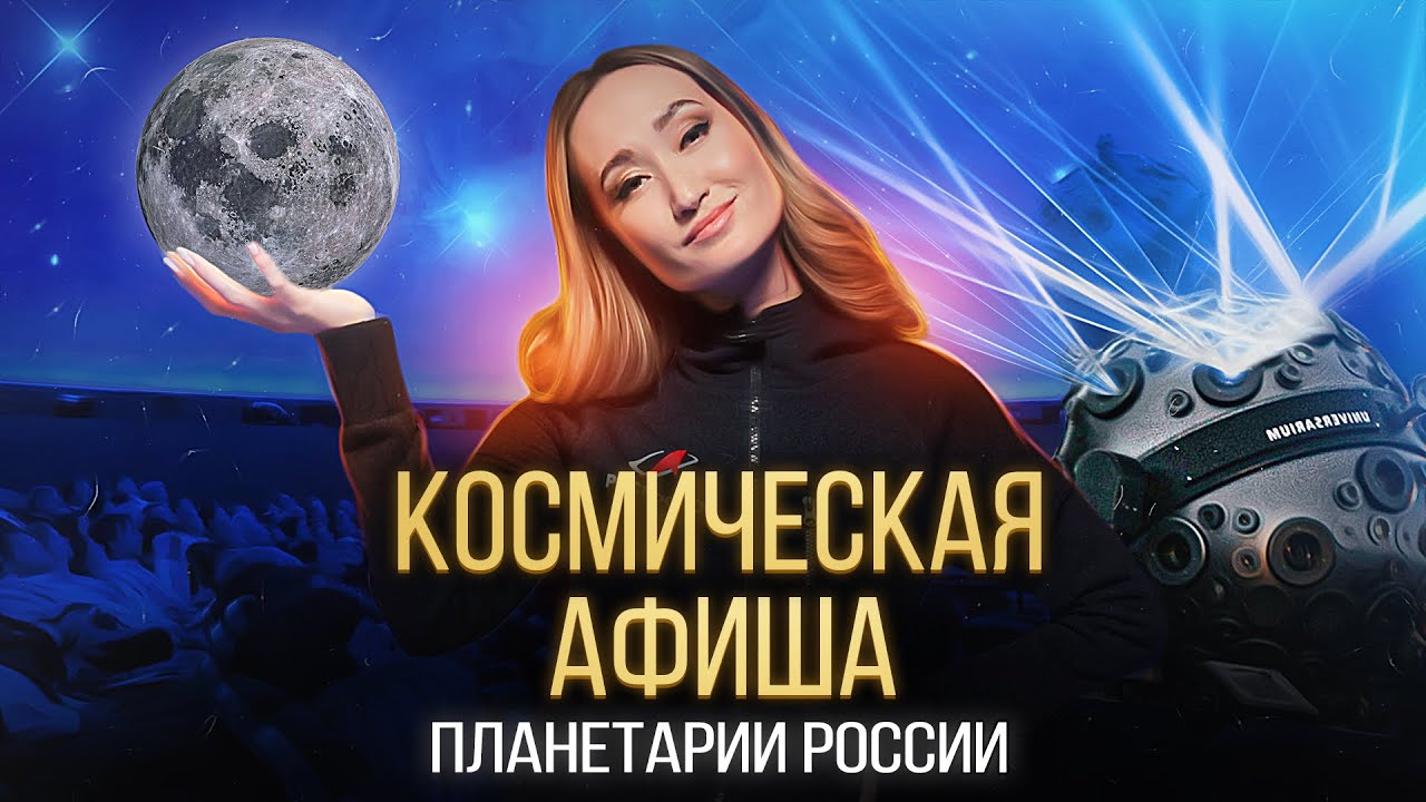 Космическая афиша: планетарии России