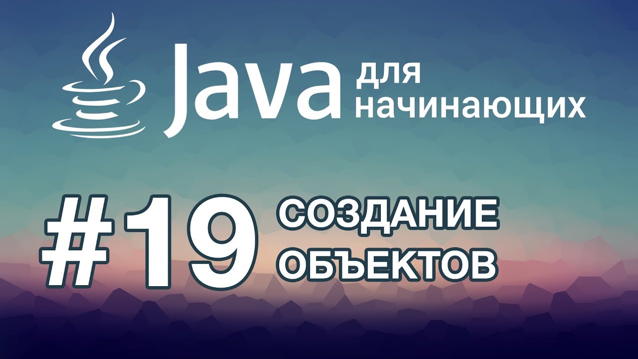 Урок 19. Создание объектов | Java для начинающих