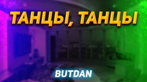 ButDan - Танцы, танцы (ПРЕМЬЕРА ТРЕКА, 2023)
