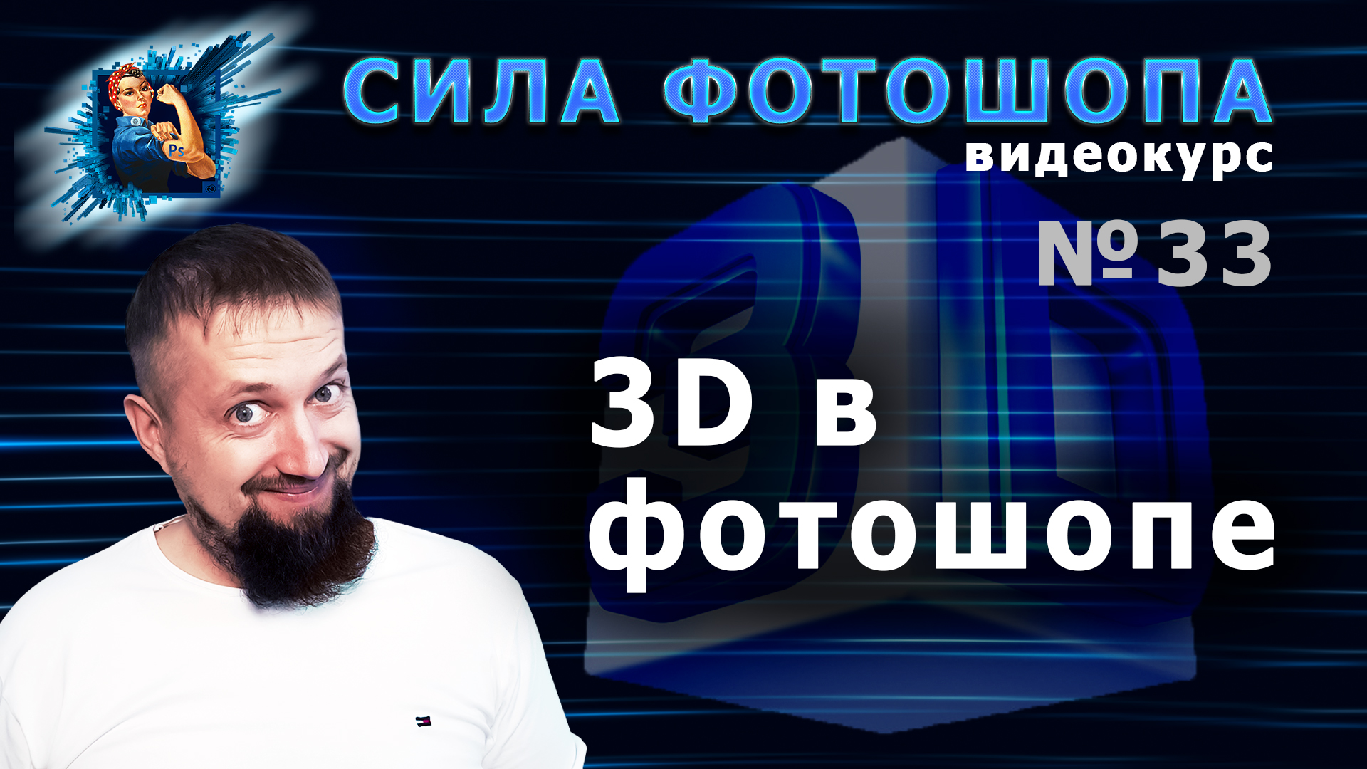 3D в фотошопе урок 33 видеокурс Сила Фотошопа смотреть онлайн