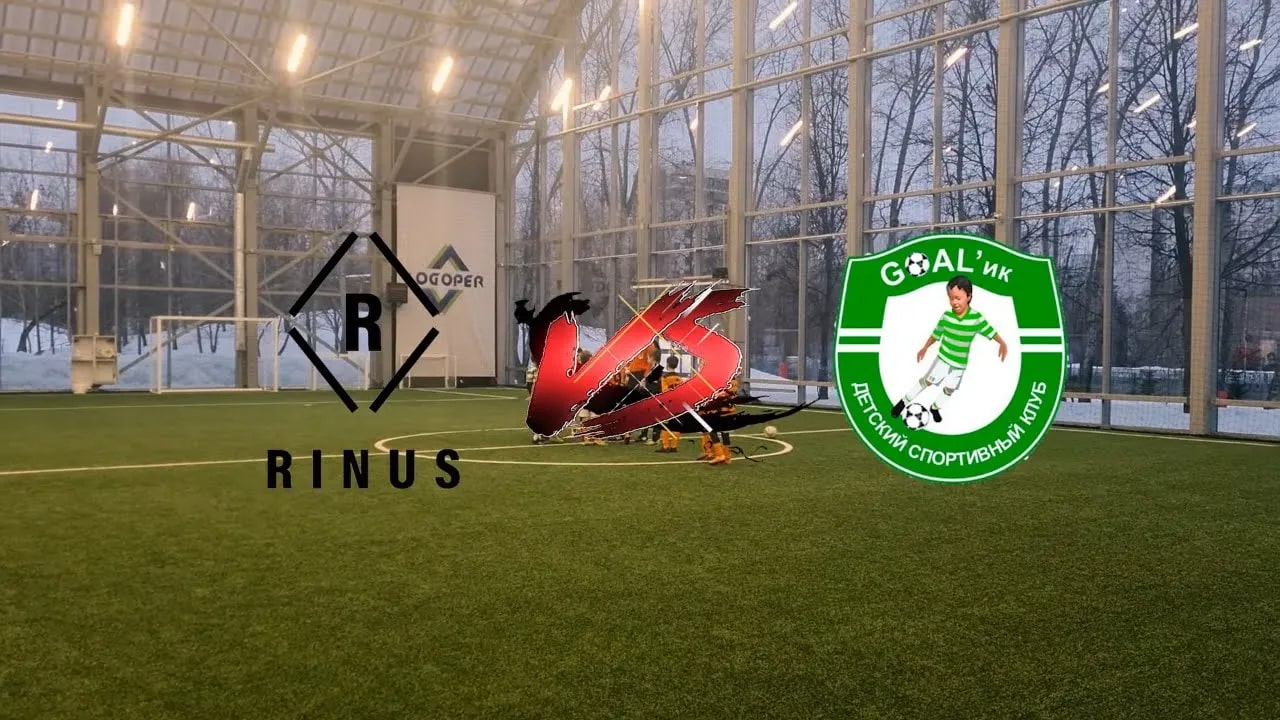 FC Rinus (U9) - GOAL'ик (U8-U9). Чемпионат Moscow children's league