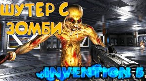 ШУТЕР С ЗОМБИ! Invention 5 - ОБЗОР/ПРОХОЖДЕНИЕ!