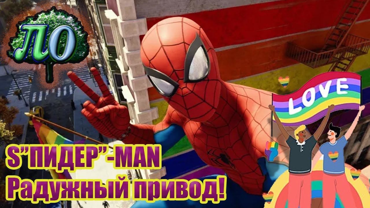 Как ЛГБТ не дали Spider-man-а исправить!