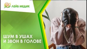 ? Шум в ушах и звон в голове