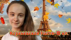 В.Коровицын-"Прогулка по Парижу"(исп.Кореневская Настя-5 кл.