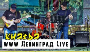 Князья - www Ленинград / Live