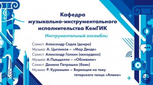 Инструментальный ансамбль КемГИК