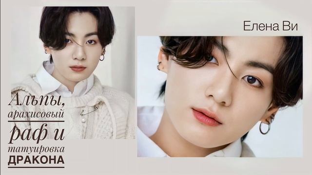 Озвучка фанфика "Альпы, арахисовый раф и татуировка дракона" (вигуки)│Елена Ви│Глава 2. Фрея смотреть онлайн