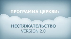 Программа Церкви: нестяжательство – version 2.0