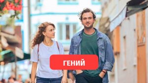 Гений — турецкий сериал